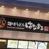 はなまるうどん アリオ北砂店