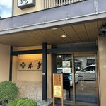 うなぎ専門店 本多 - 