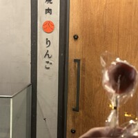 焼肉りんご - 