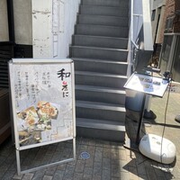 和えに - 