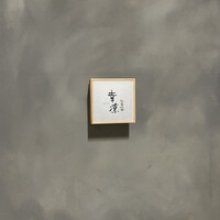 鮨 恵比寿 幸凛 - 