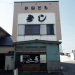 かねとも寿し - 2014年4月1日訪問