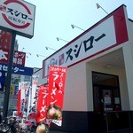 Sushiro - 県道43号沿いの「スシロー藤沢大庭店」