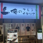 俺のフレンチ・イタリアン - 店舗　外観