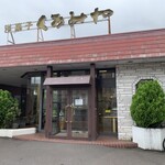くるみや - 
