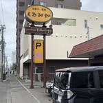 くるみや - 