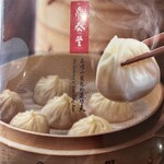 鼎泰豐 - メニュー