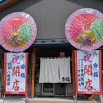 香福 - R6 ８ ８ 新店舗オープンです