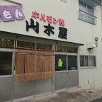 山木屋 - 歴史を感じます。