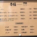 香福 - メニューは変わらず