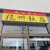 杭州飯店