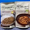 無印良品 - 「辛くないほうれん草のキーマカレー」&「大豆ミートのチーズキーマ」