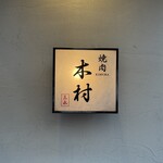 焼肉木村 - 