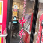 蒙古タンメン中本 - 店舗外観