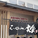 らーめん大金 - のれん