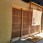 馬車道 大かわ - 