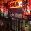 大衆酒場かもと