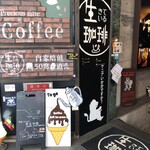 生きている珈琲 - 