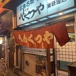 元祖 へんくつや - 