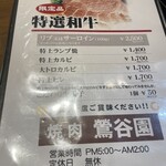 焼肉 鶯谷園 - 