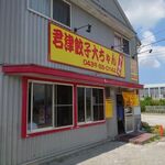 大ちゃんラーメン - お店の外観