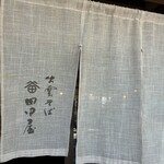 そば処 田中屋 - 