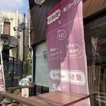 鶏白湯らーめん 叶 - 