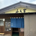 ふく吉・純手打そば - 