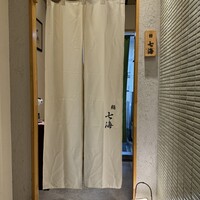 鮨 七海 - 