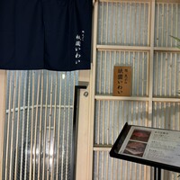 鮨 天ぷら 祇園いわい - 