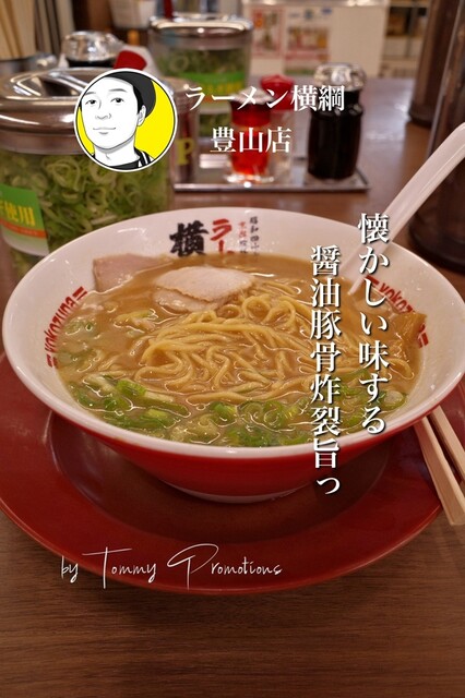Ramen Yokozuna Toyoyama Ten photo 3