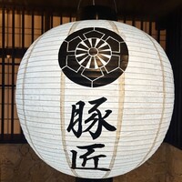豚匠 宮古島邸 - 