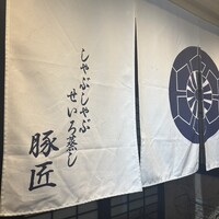 豚匠 宮古島邸 - 
