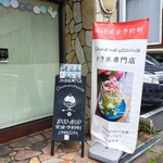 onna wa utsuwa - 1日だけの間借りかき氷。