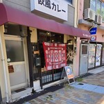 元町欧風カレー タンガロンガ - 