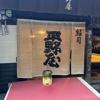 平野屋 - 