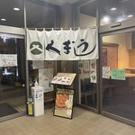 知床くまうし - 