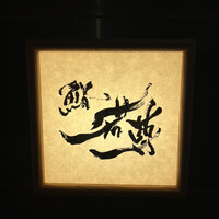 鮨 若尊 - 