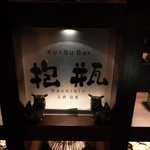 ザ・ブセナテラス - リゾート内にある泡盛専門のバーです。