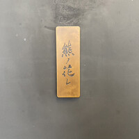 和牛中國菜 熊ノ花レ - 