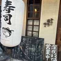 おやじ最後の握り 心斎橋店 - 