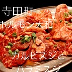 ホルモン大和 - 