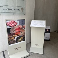 銀座つる - 