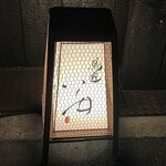 鳥匠 いし井 - 鳥匠 いし井！