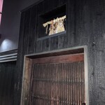 鳥匠 いし井 - ここです！