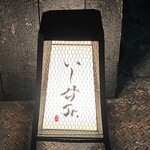 鳥匠 いし井 - いし井Ｊｒ.