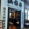 涵梅舫 銀座店