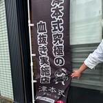 鉄板焼きINAGAKI亭 - 