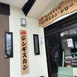 ジンギスカン・シロー - 