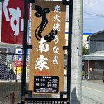 炭火焼うなぎ 南家 - 